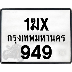1ฆx 949 กทม.ทะเบียนรถ ล็อคทะเบียนรถ