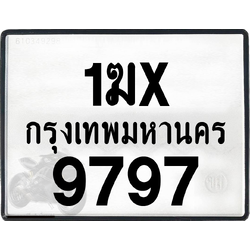 1ฆx 9797 กทม.ทะเบียนรถ ล็อคทะเบียนรถ