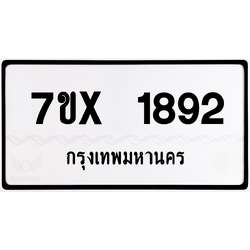 7ขx 1892 กทม.ทะเบียนรถ ล็อคทะเบียนรถ