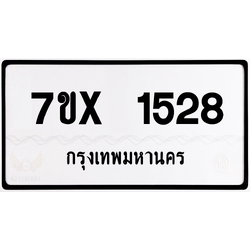 7ขx 1528 กทม.ทะเบียนรถ ล็อคทะเบียนรถ