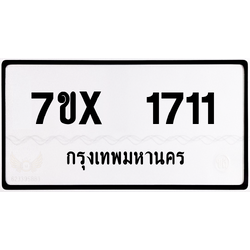 7ขx 1711 กทม.ทะเบียนรถ ล็อคทะเบียนรถ