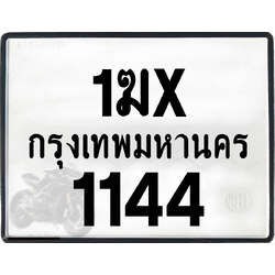 1ฆx 1144 กทม.ทะเบียนรถ ล็อคทะเบียนรถ