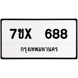 7ขx 688 กทม.ทะเบียนรถ ล็อคทะเบียนรถ