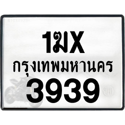 1ฆx 3939 กทม.ทะเบียนรถ ล็อคทะเบียนรถ