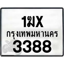 1ฆx 3388 กทม.ทะเบียนรถ ล็อคทะเบียนรถ
