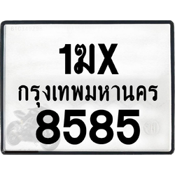 1ฆx 8585 กทม.ทะเบียนรถ ล็อคทะเบียนรถ