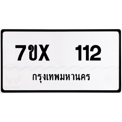 7ขx 112กทม.ทะเบียนรถ ล็อคทะเบียนรถ