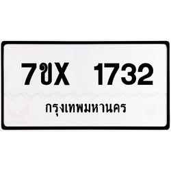 7ขx 1732 กทม.ทะเบียนรถ ล็อคทะเบียนรถ