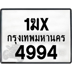 1ฆx 4994 กทม.ทะเบียนรถ ล็อคทะเบียนรถ