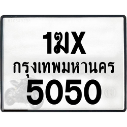 1ฆx 5050 กทม.ทะเบียนรถ ล็อคทะเบียนรถ