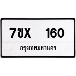 7ขx 160 กทม.ทะเบียนรถ ล็อคทะเบียนรถ