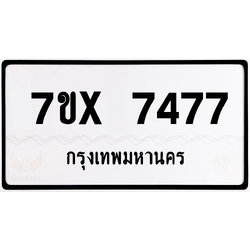 7ขx 7477 ป้ายทะเบียนรถ ล็อคทะเบียนรถ