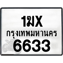 1ฆx 6633 กทม.ทะเบียนรถ ล็อคทะเบียนรถ