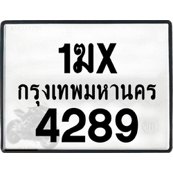 1ฆx 4289 กทม.ทะเบียนรถ ล็อคทะเบียนรถ