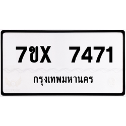 7ขx 7471 กทม.ทะเบียนรถ ล็อคทะเบียนรถ