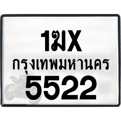 1ฆx 5522 กทม.ทะเบียนรถ ล็อคทะเบียนรถ