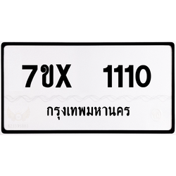 7ขx 1110 กทม.ทะเบียนรถ ล็อคทะเบียนรถ
