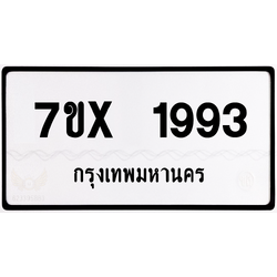 7ขx 1993 กทม.ทะเบียนรถ ล็อคทะเบียนรถ