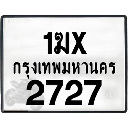 1ฆx 2727 กทม.ทะเบียนรถ ล็อคทะเบียนรถ