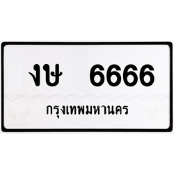 งษ 6666 กทม.หมวดเก่า ขาวดำ