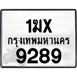 1ฆx 9289 กทม.ทะเบียนรถ ล็อคทะเบียนรถ