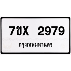 7ขx 2979 กทม.ทะเบียนรถ ล็อคทะเบียนรถ