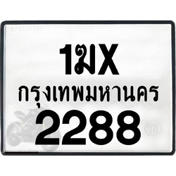 1ฆx 2288 กทม.ทะเบียนรถ ล็อคทะเบียนรถ