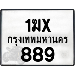 1ฆx 889 กทม.ทะเบียนรถ ล็อคทะเบียนรถ