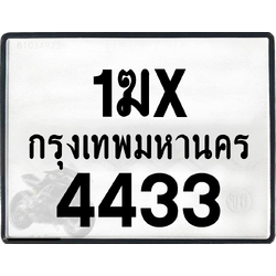 1ฆx 4433 กทม.ทะเบียนรถ ล็อคทะเบียนรถ