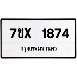 7ขx 1874 กทม.ทะเบียนรถ ล็อคทะเบียนรถ