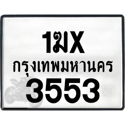 1ฆx 3553 กทม.ทะเบียนรถ ล็อคทะเบียนรถ