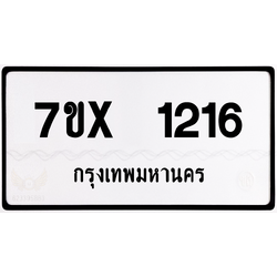 7ขx 1216 กทม.ทะเบียนรถ ล็อคทะเบียนรถ