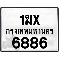 1ฆx 6886 กทม.ทะเบียนรถ ล็อคทะเบียนรถ