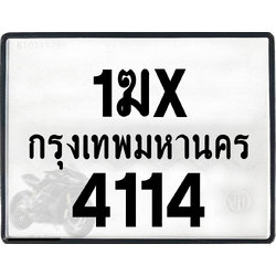 1ฆx 4114 กทม.ทะเบียนรถ ล็อคทะเบียนรถ