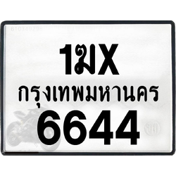 1ฆx 6644 กทม.ทะเบียนรถ ล็อคทะเบียนรถ