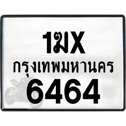 1ฆx 6464 กทม.ทะเบียนรถ ล็อคทะเบียนรถ