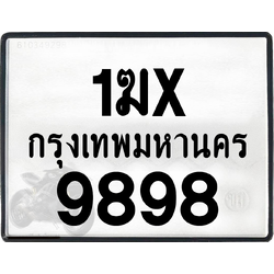 1ฆx 9898 กทม.ทะเบียนรถ ล็อคทะเบียนรถ
