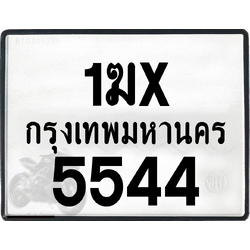 1ฆx 5544 กทม.ทะเบียนรถ ล็อคทะเบียนรถ