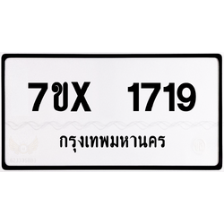 7ขx 1719 กทม.ทะเบียนรถ ล็อคทะเบียนรถ