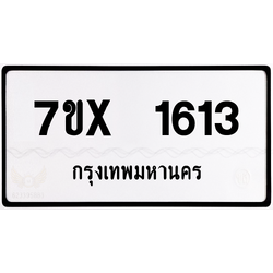 7ขx 1613 กทม.ทะเบียนรถ ล็อคทะเบียนรถ