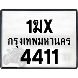 1ฆx 4411 กทม.ทะเบียนรถ ล็อคทะเบียนรถ