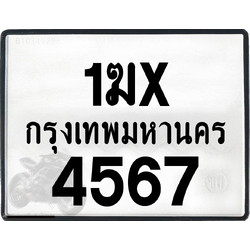 1ฆx 4567 กทม.ทะเบียนรถ ล็อคทะเบียนรถ