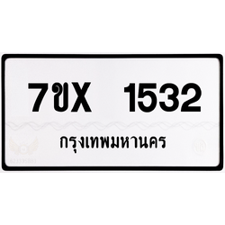 7ขx 1532 กทม.ทะเบียนรถ ล็อคทะเบียนรถ