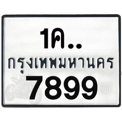 1ฆx 7899 กทม.ทะเบียนรถ ล็อคทะเบียนรถ