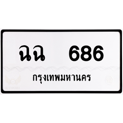 ฉฉ 686 กทม.หมวดเก่า พร้อมส่ง