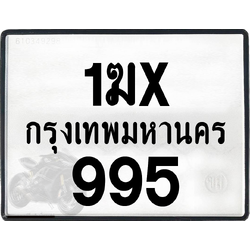 1ฆx 995 กทม.ทะเบียนรถ ล็อคทะเบียนรถ