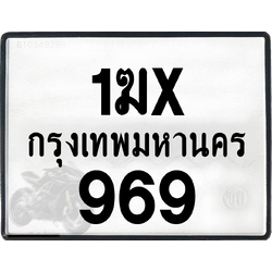 1ฆx 969 กทม.ทะเบียนรถ ล็อคทะเบียนรถ