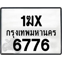 1ฆx 6776 กทม.ทะเบียนรถ ล็อคทะเบียนรถ