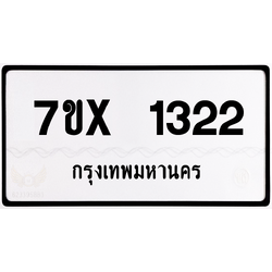 7ขx 1322 กทม.ทะเบียนรถ ล็อคทะเบียนรถ