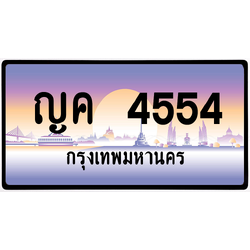 ญค 4554 ป้ายแท้จากกรม พร้อมส่ง